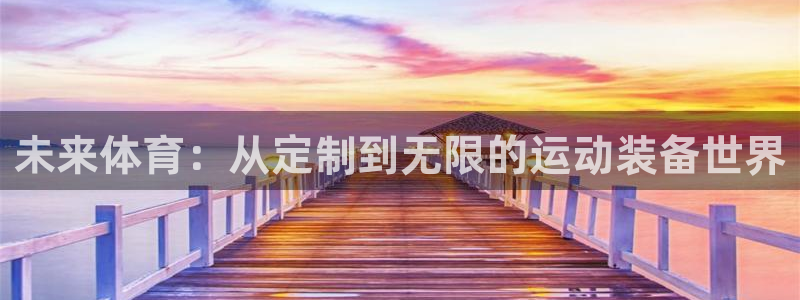 未来体育：从定制到无限的运动装备世界