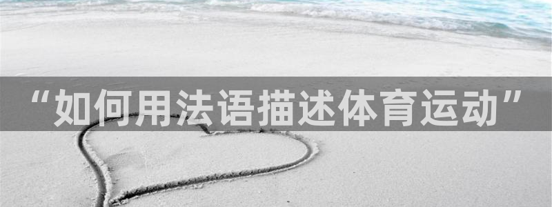 “如何用法语描述体育运动”